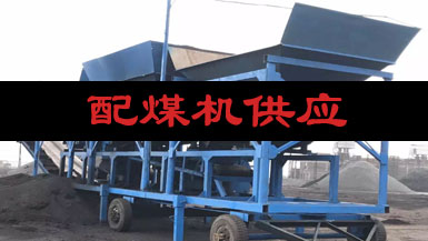 配煤機(jī)供應(yīng)商請(qǐng)找山西兵立歡迎電話咨詢(xún)18636169051