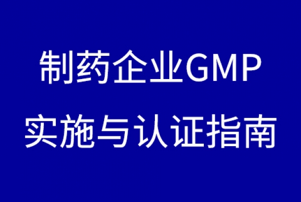 制藥企業GMP實施與認證指南下載