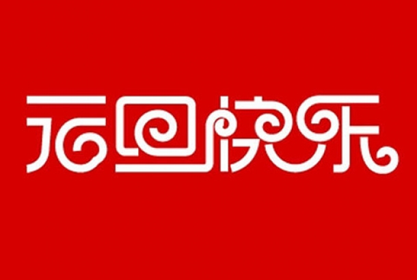 2021年元旦節放假通知